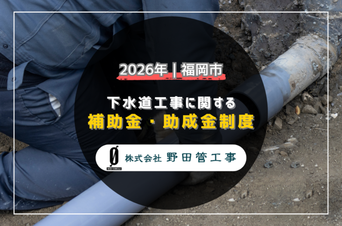2026年版|福岡市の下水道工事に関する補助金・助成金制度の最新情報