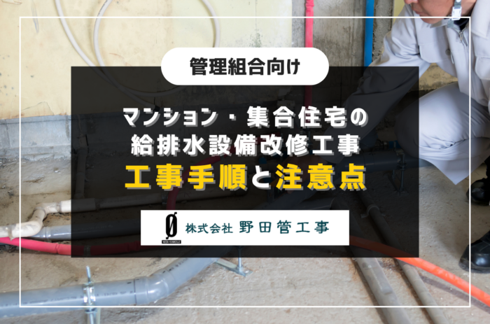マンション・集合住宅の給排水設備改修工事｜管理組合が押さえるべき工事手順と注意点