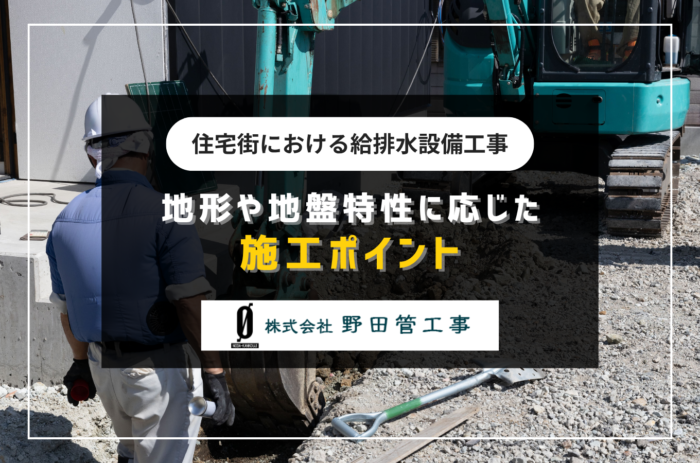 城南区・早良区の住宅街における給排水設備工事｜地形や地盤特性に応じた施工ポイント